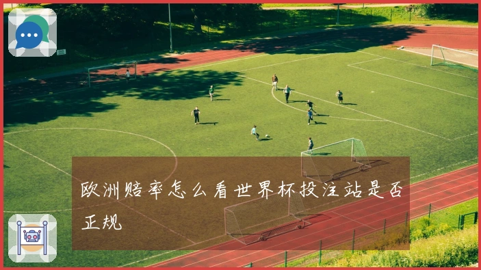 欧洲赔率怎么看世界杯投注站是否正规