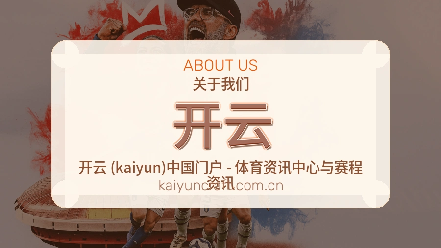开云关于我们