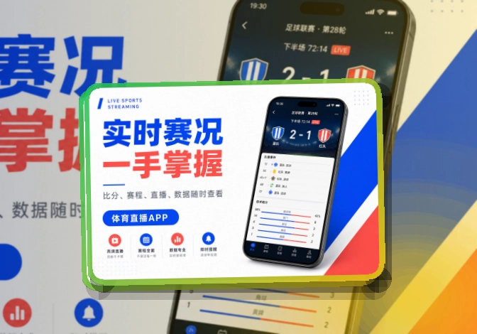 开云 App使用亮点，比赛日更方便 页面展示